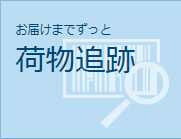 くすりエクスプレスは商品の追跡